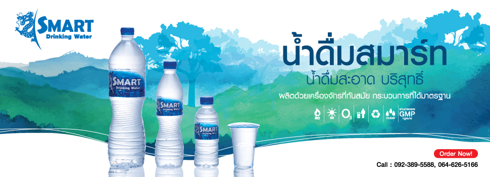 น้ำดื่ม,รับผลิตน้ำดื่ม,น้ำแบรนด์,สร้างแบรนด์น้ำดื่ม,น้ำแพค,น้ำ,น้ำขวด,ฉลากน้ำขวด,ขวดน้ำดื่ม,ขวดPET,ขวดงานสกรีนแบรนด์ตัวเอง,smartwaterbrand,รับทำน้ำดื่ม,รับสรน้างแบรนด์น้ำดื่ม,OEMWATER,ปั้นน้ำเป็นแบรนด์,น้ำดื่มองค์กร,น้ำดื่มขวดเล็ก,ทำน้ำดื่มขาย