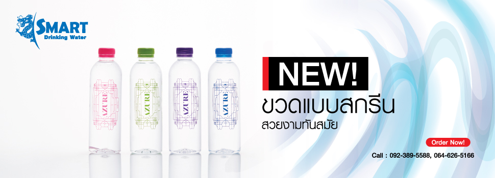น้ำดื่ม,รับผลิตน้ำดื่ม,น้ำแบรนด์,สร้างแบรนด์น้ำดื่ม,น้ำแพค,น้ำ,น้ำขวด,ฉลากน้ำขวด,ขวดน้ำดื่ม,ขวดPET,ขวดงานสกรีนแบรนด์ตัวเอง,smartwaterbrand,รับทำน้ำดื่ม,รับสรน้างแบรนด์น้ำดื่ม,OEMWATER,ปั้นน้ำเป็นแบรนด์,น้ำดื่มองค์กร,น้ำดื่มขวดเล็ก,ทำน้ำดื่มขาย