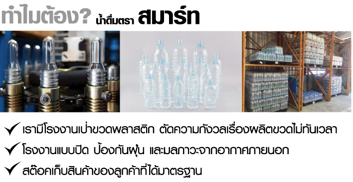 น้ำดื่ม,รับผลิตน้ำดื่ม,น้ำแบรนด์,สร้างแบรนด์น้ำดื่ม,น้ำแพค,น้ำ,น้ำขวด,ฉลากน้ำขวด,ขวดน้ำดื่ม,ขวดPET,ขวดงานสกรีนแบรนด์ตัวเอง,smartwaterbrand,รับทำน้ำดื่ม,รับสรน้างแบรนด์น้ำดื่ม,OEMWATER,ปั้นน้ำเป็นแบรนด์,น้ำดื่มองค์กร,น้ำดื่มขวดเล็ก,ทำน้ำดื่มขาย