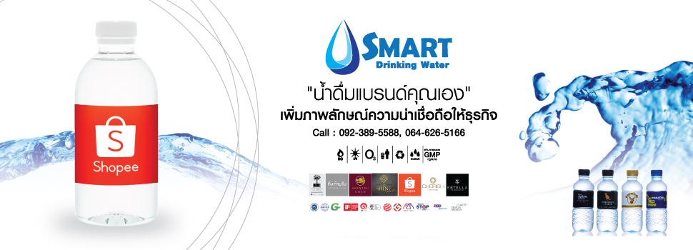 น้ำดื่ม,รับผลิตน้ำดื่ม,น้ำแบรนด์,สร้างแบรนด์น้ำดื่ม,น้ำแพค,น้ำ,น้ำขวด,ฉลากน้ำขวด,ขวดน้ำดื่ม,ขวดPET,ขวดงานสกรีนแบรนด์ตัวเอง,smartwaterbrand,รับทำน้ำดื่ม,รับสรน้างแบรนด์น้ำดื่ม,OEMWATER,ปั้นน้ำเป็นแบรนด์,น้ำดื่มองค์กร,น้ำดื่มขวดเล็ก,ทำน้ำดื่มขาย